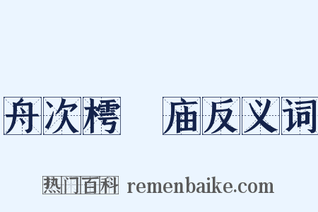 舟次樗蒱庙反义词是什么意思的图片